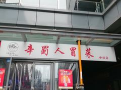 -辛蜀人冒菜(中坝店)