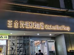 门面-王全兴鸡血汤鸡汤饭(交通路店)