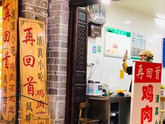 -再回首鸡肉米线(人民路一店)