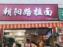 -朝阳路拉面店