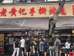 -老黄记手撕烤兔(玉林街店)