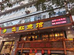 -飞虹鱼馆(春华路店)