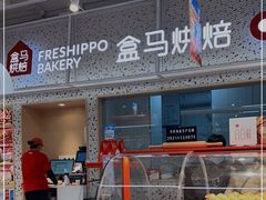 -盒马鲜生(富田新天地店)