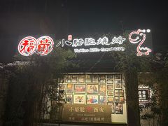 -福苗小骆驼烧烤(莲湖路店)