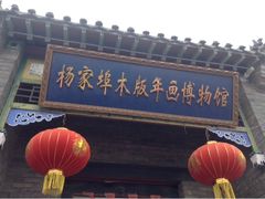 upload_pic-杨家埠民间艺术大观园