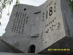 -沈阳“九·一八”历史博物馆