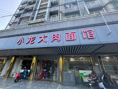 -小龙大肉面馆
