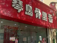 门面-琴岛骨里香(鞍山二路店)