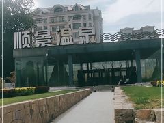 -顺景温泉
