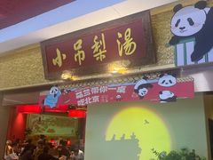 -小吊梨汤·北京菜·烤鸭(鸟巢店)