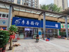 -李易面馆(树木岭店)
