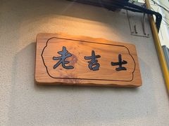 -老吉士酒家(天平路店)