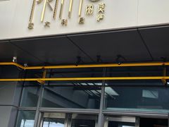 -Primo·丽莫意大利窑烤披萨