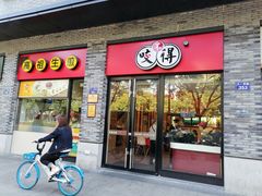 门面-咬不得高祖生煎·简餐(骆家庄店)