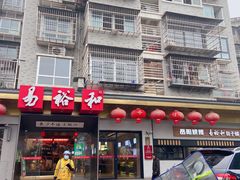 门面-易裕和·长沙米粉(竹塘西路店)