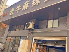 -四川老牛麻辣烫(北门桥店)
