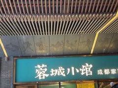 -蓉城小馆(科兴店)