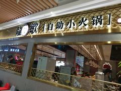 门面-龍歌自助小火锅(崂山丽达店)