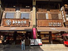 -嘉华鲜花饼·现烤(昆明老街店)