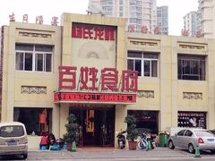 -百姓食府(秦虹路店)