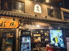 -桂马·日本料理·海胆·海鲜饭·酒场(民主广场店)