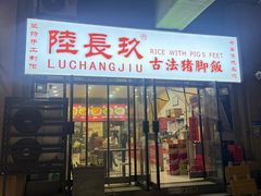 -陆长玖古法猪脚饭(玄风桥店)