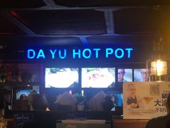 -大渝火锅(苏州西城永捷店)