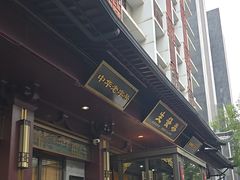 -春发生饭店·非遗(南院门店)