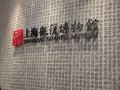 -上海观复博物馆