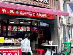-刘二妈米皮(步行街店)