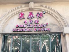 -东泰祥生煎馆(重庆北路店)