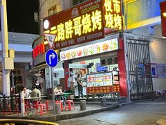 -三元路胖哥烧烤