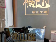 -衡山汇·高级粤菜(霄云路店)