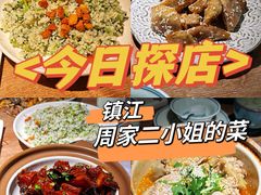 -周家二小姐的菜(西津渡店)