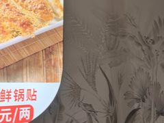 -众品老方子锅贴甜沫(李村店)