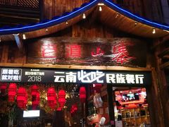 门面-老滇山寨•云南特色菜•地方菜•民族风情歌舞表演(经开区店)