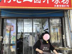 -何老二卤汁凉粉