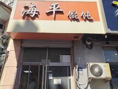 -海平馄饨(逍遥二路店)