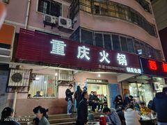 门面-重庆火锅(西安店)