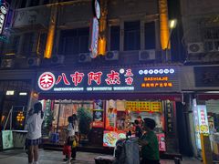 -八市阿杰五香(大元路分店)