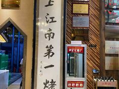 门面-红柳枝滩羊烧烤·非遗