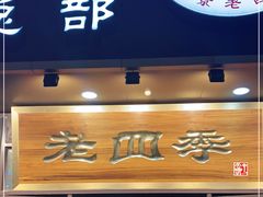 门面-老四季(总店)