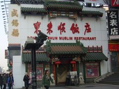 -东来顺饭庄(王府井步行街店)