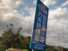 -丹东九水峡漂流