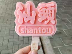 -汕头市小公园