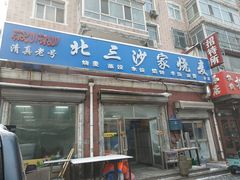 门面-北三沙家烧麦(北头道街店)