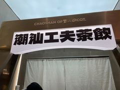 -茶月山·潮汕工夫茶饮(乐峰广场店)