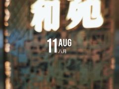 -和苑酒家·一线江景(星寰店)