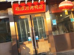 门面-福顺居(刘家窑店)