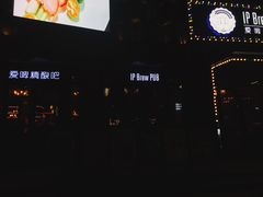 -爱啤精酿·民谣酒馆(滨江店)